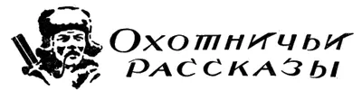 ОХОТИЧЬИ РАССКАЗЫ Гуси Василия Серьги Рассказ С Бакланова I Там где - фото 29