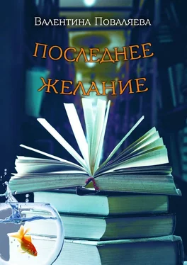 Валентина Поваляева Последнее желание. Повесть обложка книги