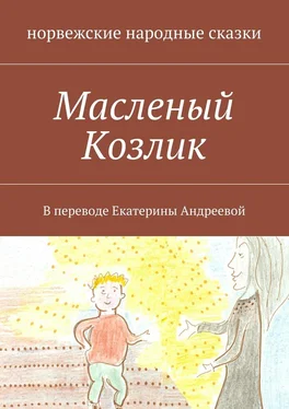 норвежские сказки Масленый Козлик. В переводе Екатерины Андреевой обложка книги