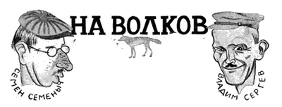 НА ВОЛКОВ Рассказ В Ветова Рисунки В Голицина Когда босоногая - фото 29