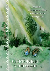 Светлана Белова - Серёжки с топазами. Рассказы участников курса писательского мастерства