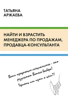 Татьяна Аржаева Найти и взрастить менеджера по продажам, продавца-консультанта обложка книги