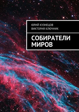 Юрий Кузнецов Собиратели Миров обложка книги