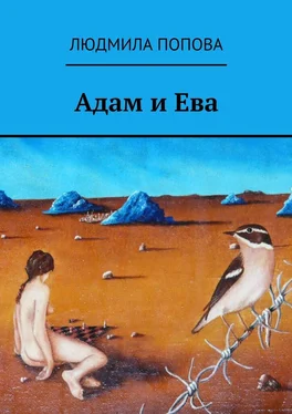 Людмила Попова Адам и Ева