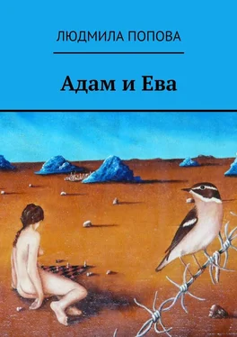 Людмила Попова Адам и Ева обложка книги