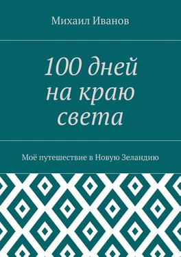 Михаил Иванов 100 дней на краю света. Моё путешествие в Новую Зеландию обложка книги