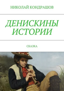 Николай Кондрашов Денискины истории. Сказка обложка книги