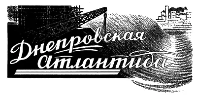 ДНЕПРОВСКАЯ АТЛАНТИДА Фантастическая повесть Э Миндлина посвященная - фото 4
