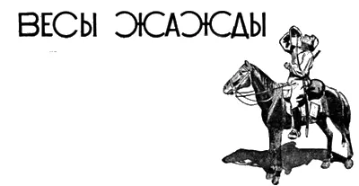 ВЕСЫ ЖАЖДЫ Рассказ из эпохи гражданской войны в Туркестане Александра - фото 9