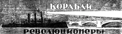 КОРАБЛИРЕВОЛЮЦИОНЕРЫ Исторический очерк М ЗуеваОрдынца Рисунки Ив - фото 23