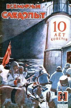 Ю. Ларин Всемирный следопыт, 1927 № 11 обложка книги