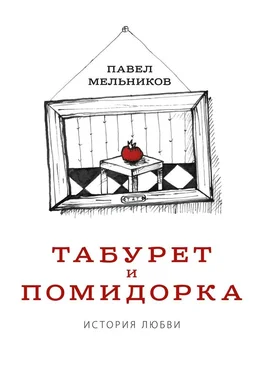 Павел Мельников Табурет и Помидорка: История любви. Роман в стихах и песнях обложка книги