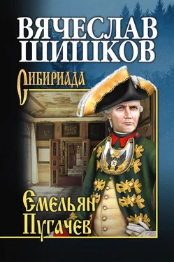 Вячеслав Шишков Емельян Пугачев. Книга первая обложка книги