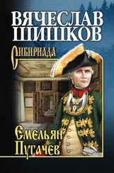 Вячеслав Шишков - Емельян Пугачев. Книга первая