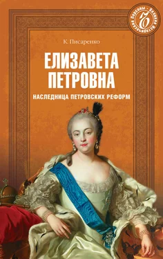 Константин Писаренко Елизавета Петровна. Наследница петровских времен обложка книги