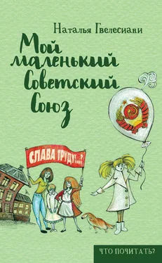 Наталья Гвелесиани Мой маленький Советский Союз обложка книги