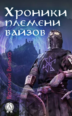 Василий Витько Хроники племени вайзов обложка книги