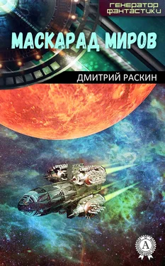 Дмитрий Раскин Маскарад миров обложка книги