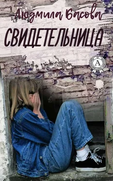 Людмила Басова Свидетельница обложка книги