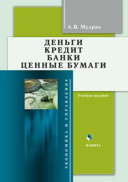 Александр Мудрак Деньги. Кредит. Банки. Ценные бумаги. Учебное пособие обложка книги