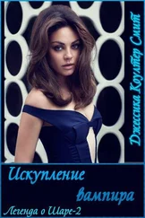 Джессика Смит - Искупление вампира