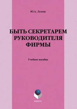 Юрий Лукаш Быть секретарем руководителя фирмы. Учебное пособие обложка книги