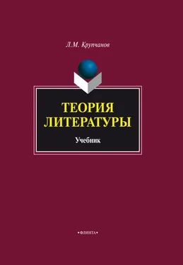 Леонид Крупчанов Теория литературы. Учебник обложка книги