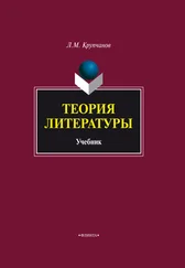 Леонид Крупчанов - Теория литературы. Учебник