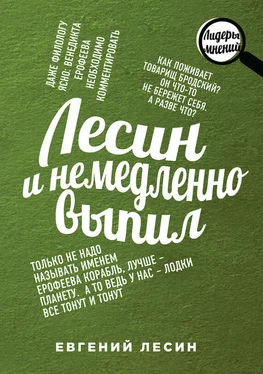 Евгений Лесин Лесин и немедленно выпил обложка книги