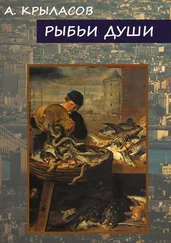 Крыласов Александр - Рыбьи души