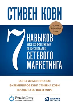 Стивен Кови 7 навыков высокоэффективных профессионалов сетевого маркетинга обложка книги