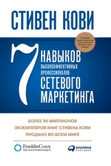 Стивен Кови - 7 навыков высокоэффективных профессионалов сетевого маркетинга