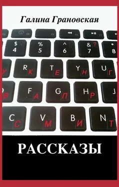 Галина Грановская Рассказы обложка книги