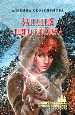 Альбина Скородумова Западня для олигарха обложка книги