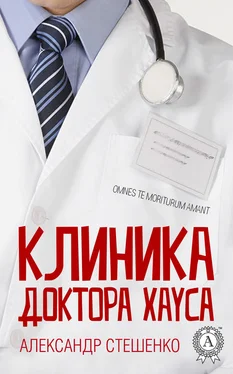 Александр Стешенко Клиника доктора Хауса обложка книги