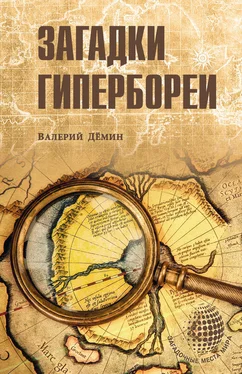 Валерий Демин Загадки Гипербореи обложка книги