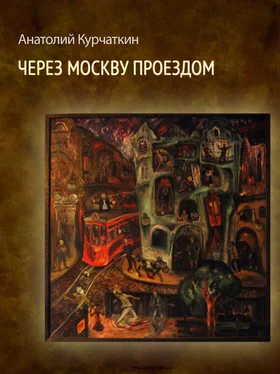Анатолий Курчаткин Через Москву проездом (сборник) обложка книги