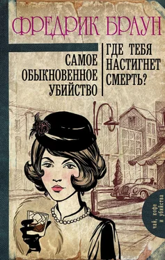 Фредрик Браун Самое обыкновенное убийство. Где тебя настигнет смерть? (сборник) обложка книги