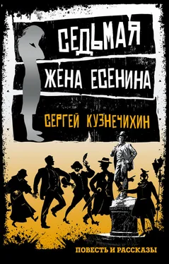 Сергей Кузнечихин Седьмая жена Есенина (сборник) обложка книги