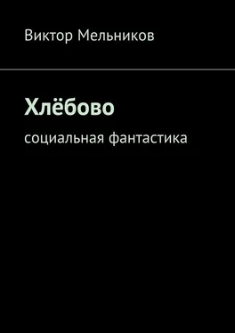 Виктор Мельников Хлёбово. Социальная фантастика обложка книги