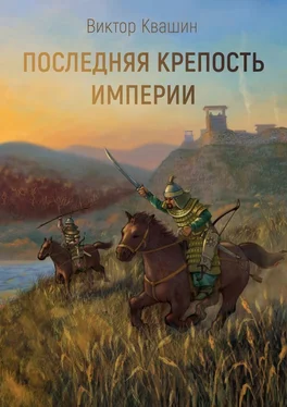 Виктор Квашин Последняя крепость империи. Легко сокрушить великана обложка книги