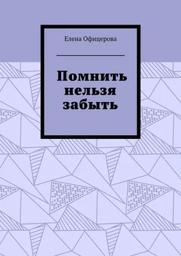 Елена Офицерова Помнить нельзя забыть обложка книги