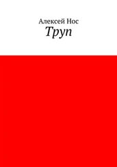 Алексей Нос - Труп