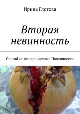 Ирина Глотова Вторая невинность. Способ жизни причастный Подлинности обложка книги