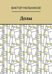 Виктор Мельников - Дозы