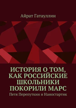 Айрат Гатауллин История о том, как российские школьники покорили Марс. Петя Перепуткин и Наностартик обложка книги