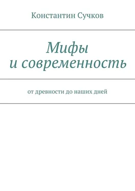 Константин Сучков Мифы и современность. От древности до наших дней обложка книги