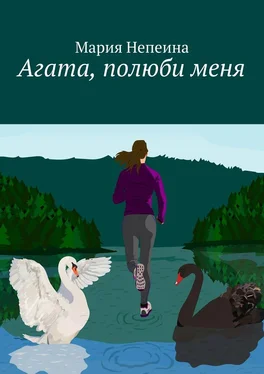 Мария Непеина Агата, полюби меня обложка книги