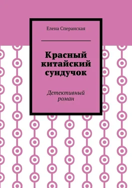 Елена Сперанская Красный китайский сундучок. Детективный роман обложка книги