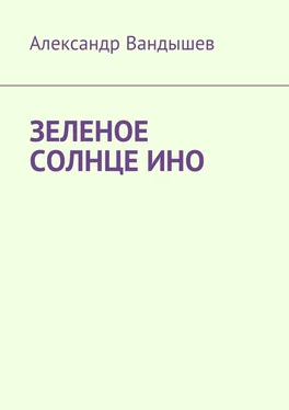 Александр Вандышев Зеленое солнце Ино обложка книги